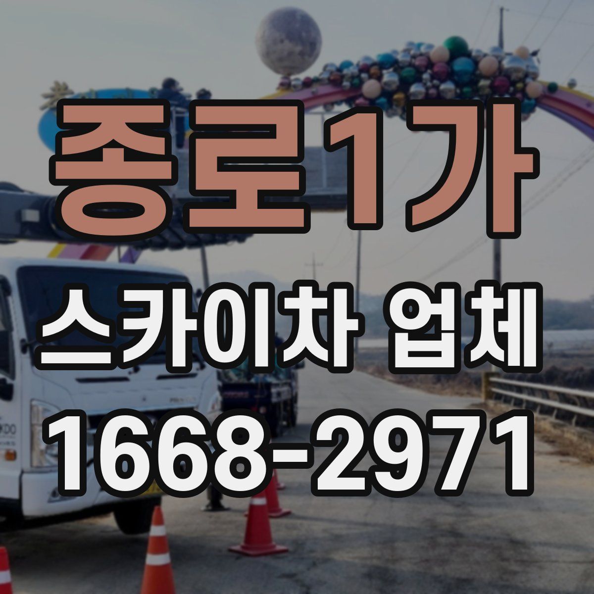 종로1가 스카이차 업체
