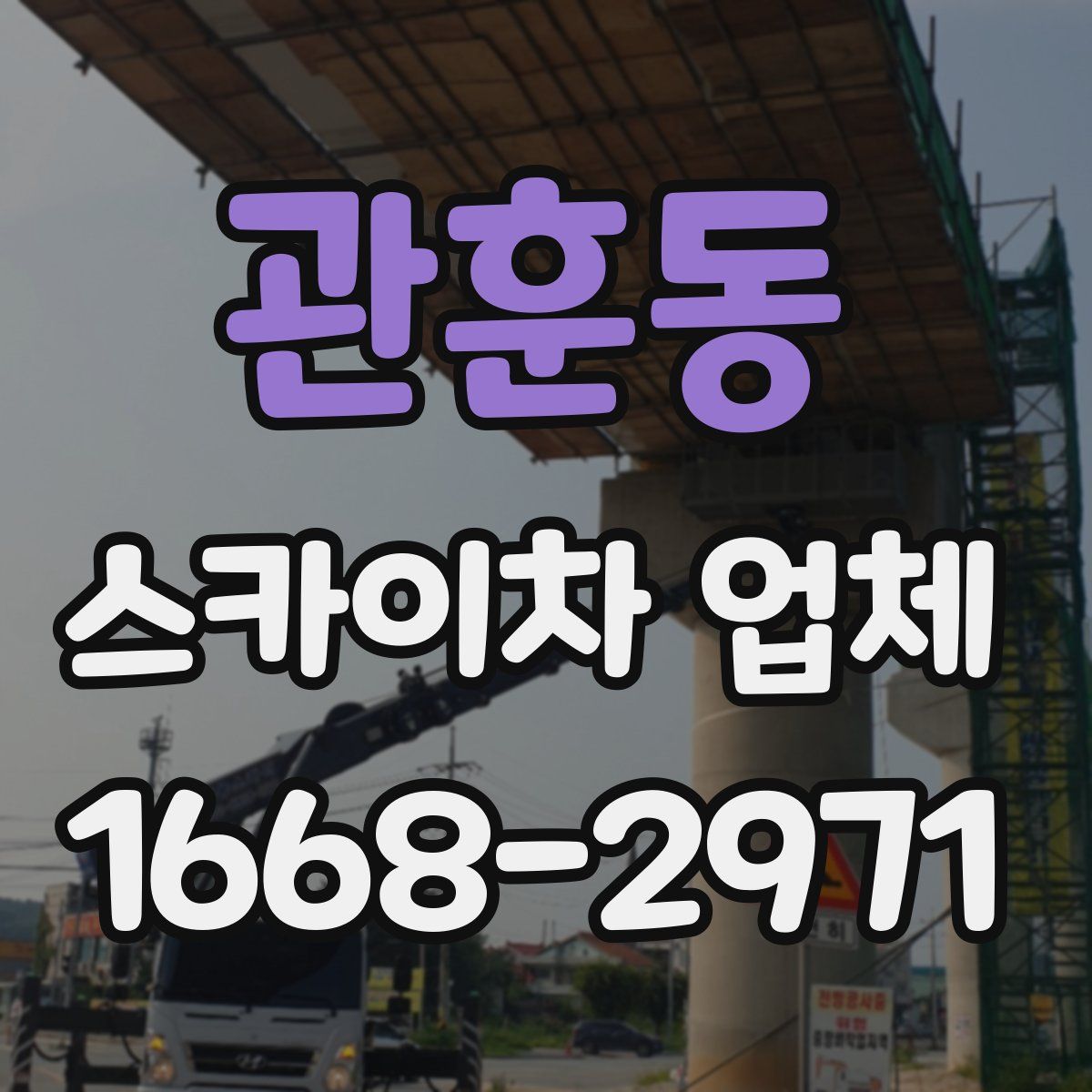 관훈동 스카이차 업체