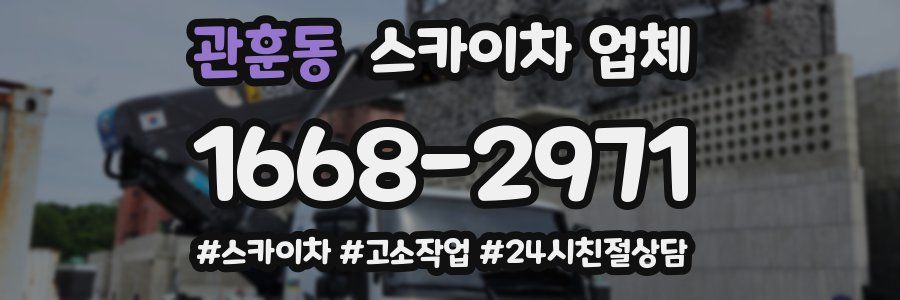 관훈동 스카이차 업체