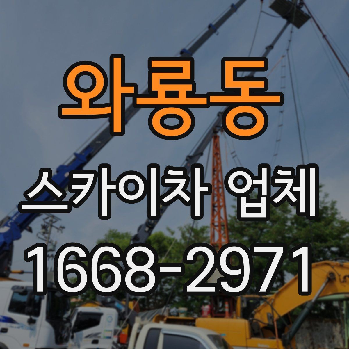 와룡동 스카이차 업체 의뢰 전 작업 조건 확인하기