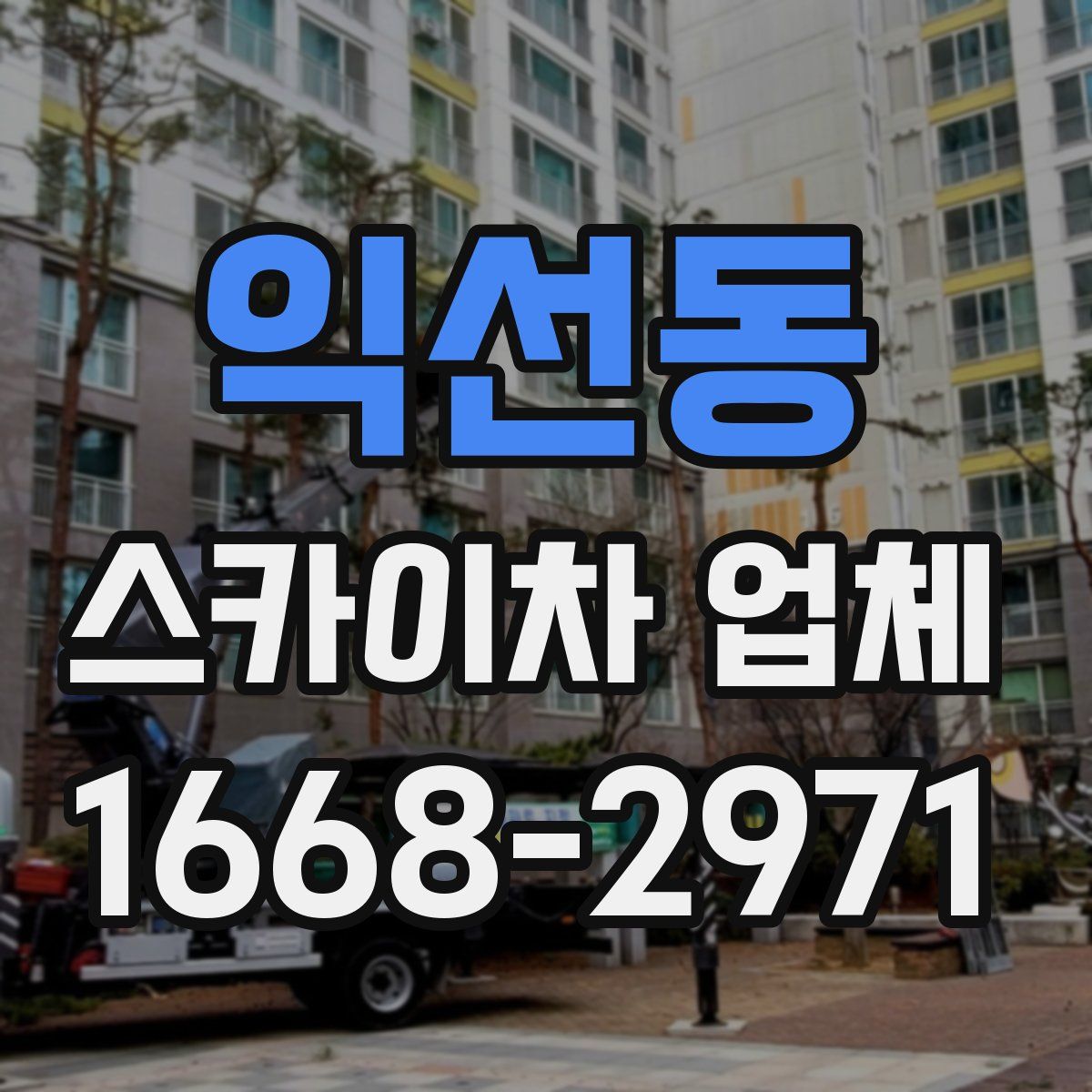 익선동 스카이차 업체