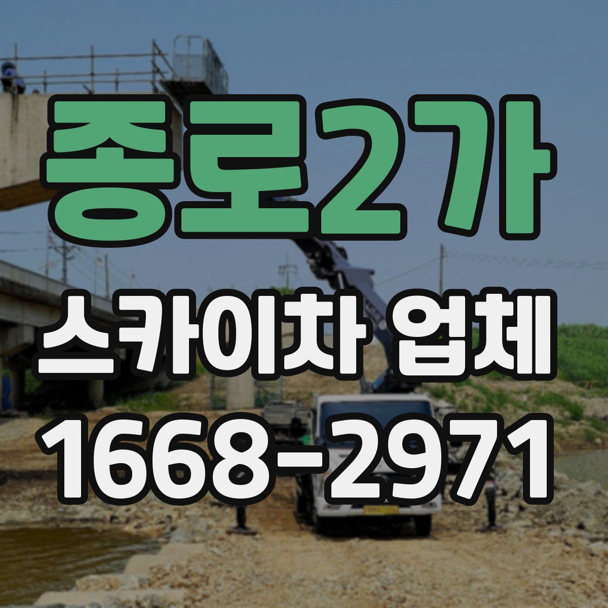 종로2가 스카이차 업체