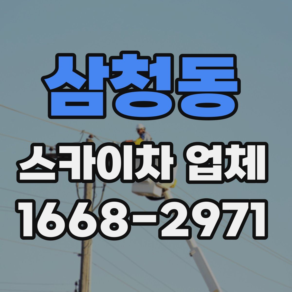 삼청동 스카이차 업체