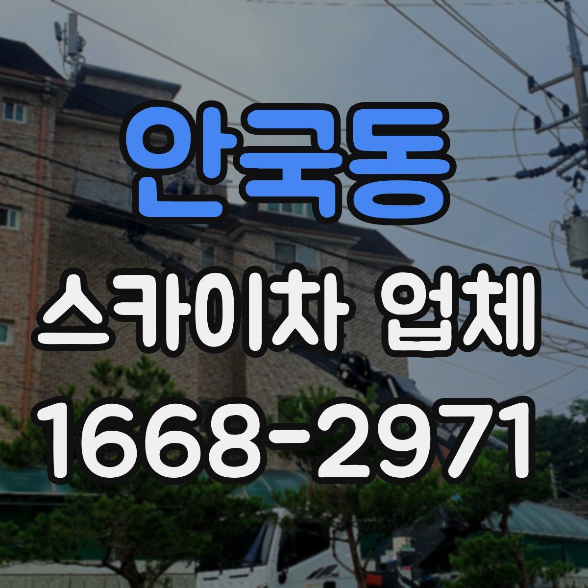 안국동 스카이차 업체