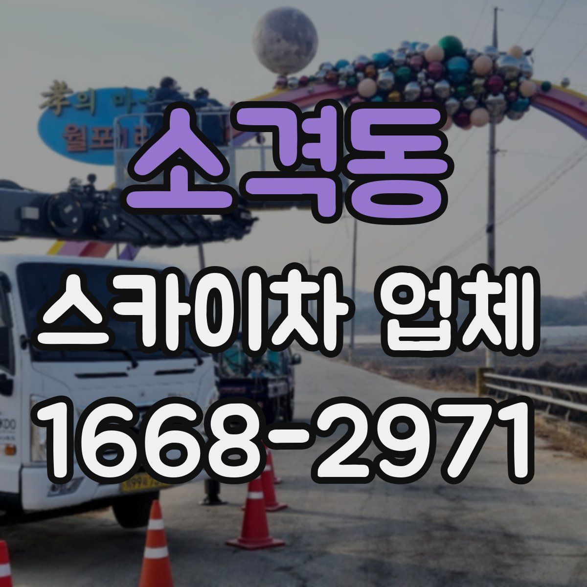 소격동 스카이차 업체