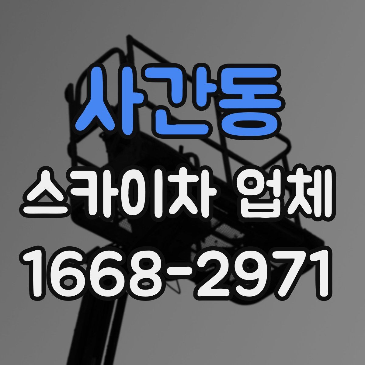 사간동 스카이차 업체 상담 과정에서 확인할 질문들