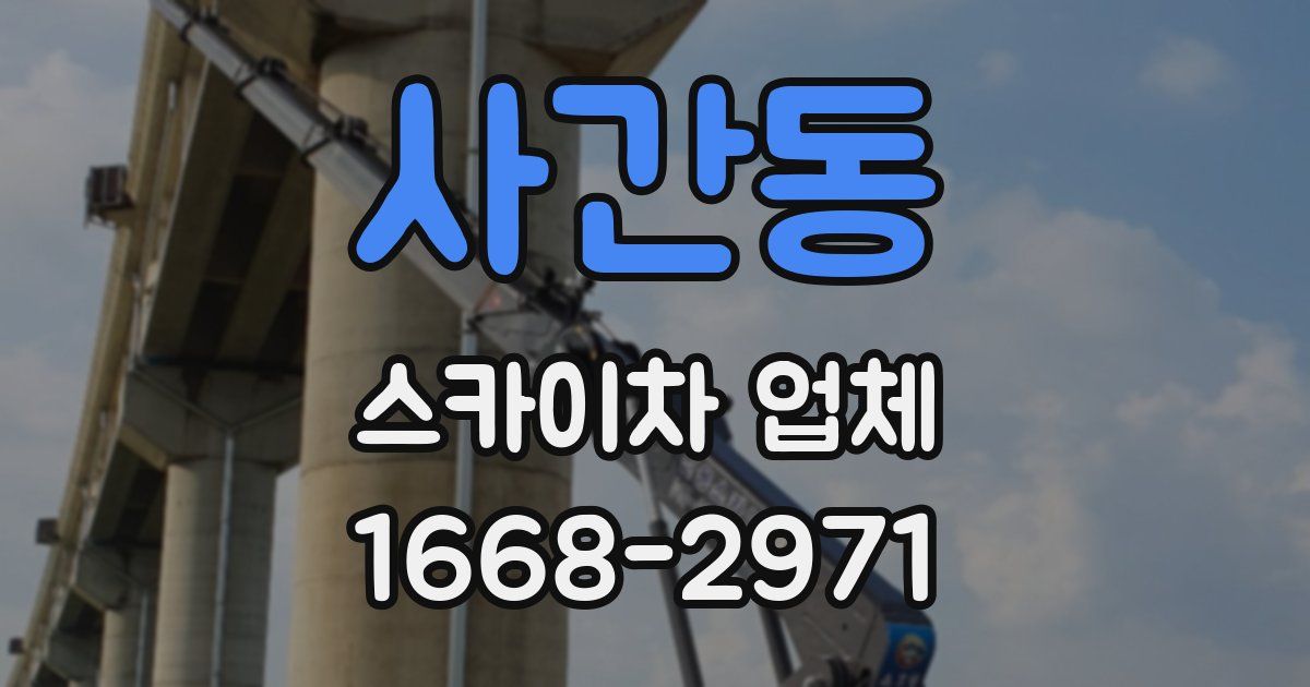 사간동 스카이차 업체