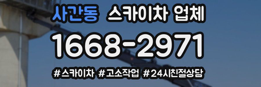 사간동 스카이차 업체