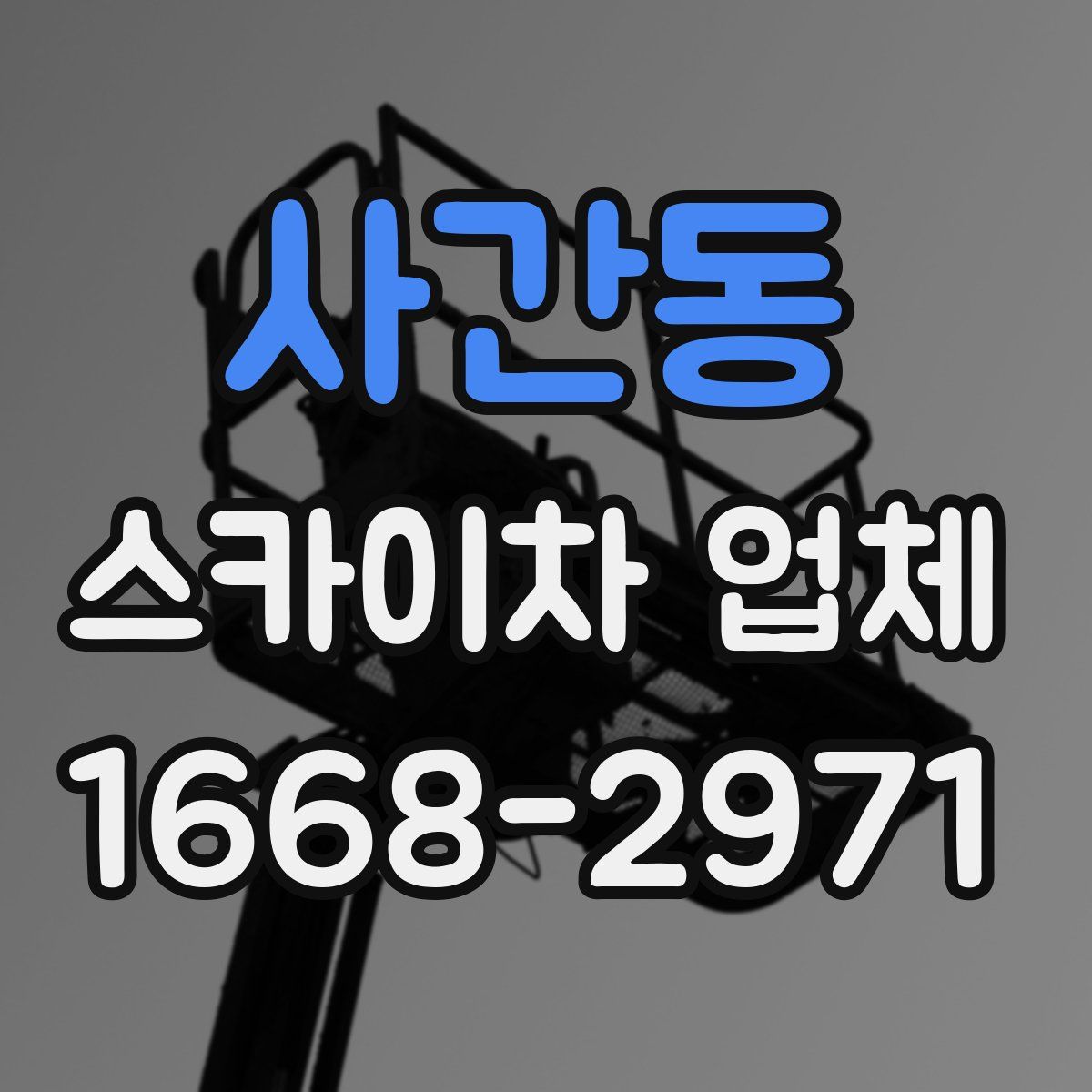 사간동 스카이차 업체