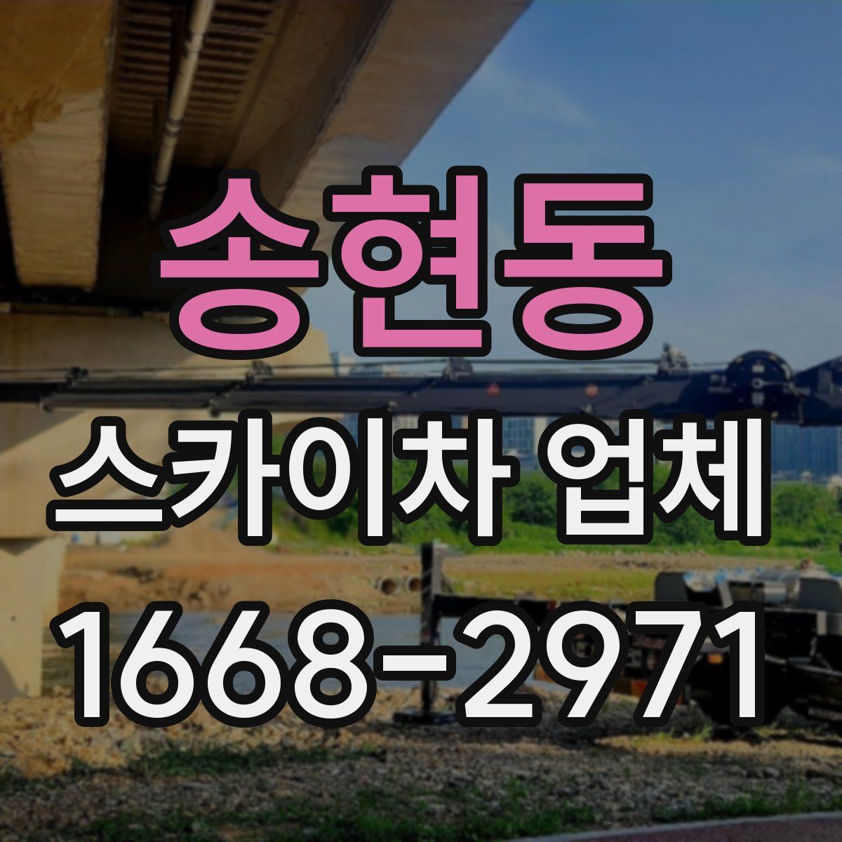 송현동 스카이차 업체