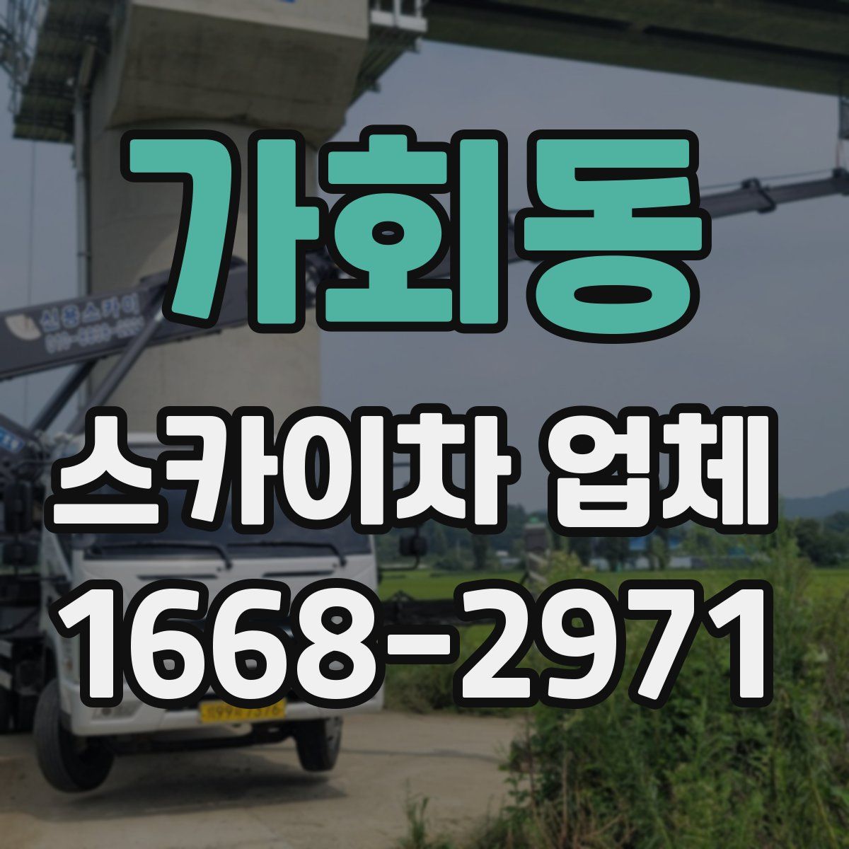 가회동 스카이차 업체