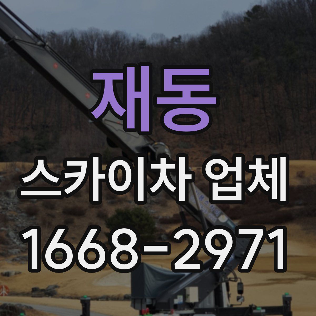 재동 스카이차 업체