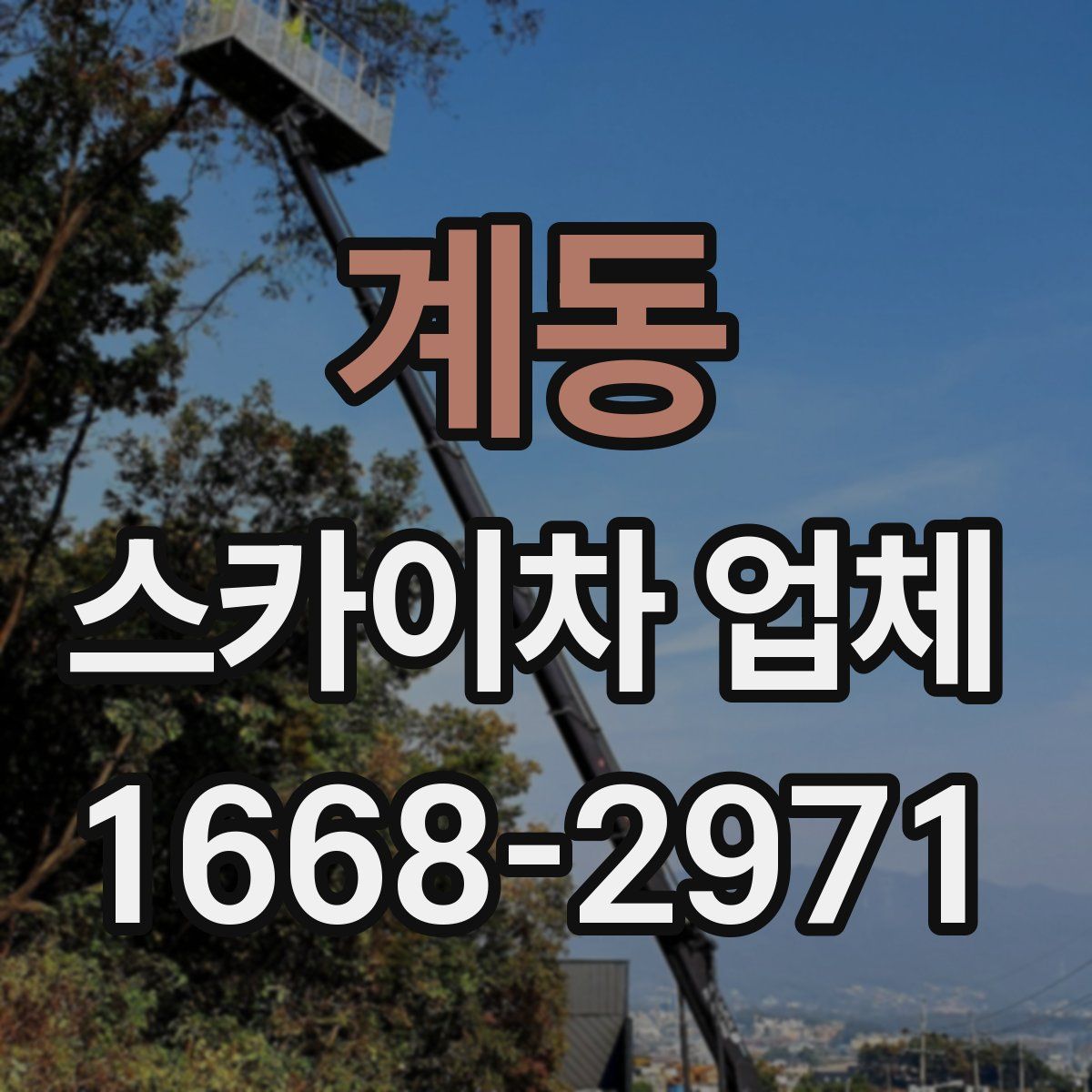 계동 스카이차 업체