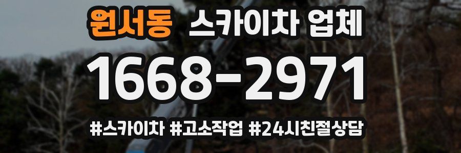 원서동 스카이차 업체
