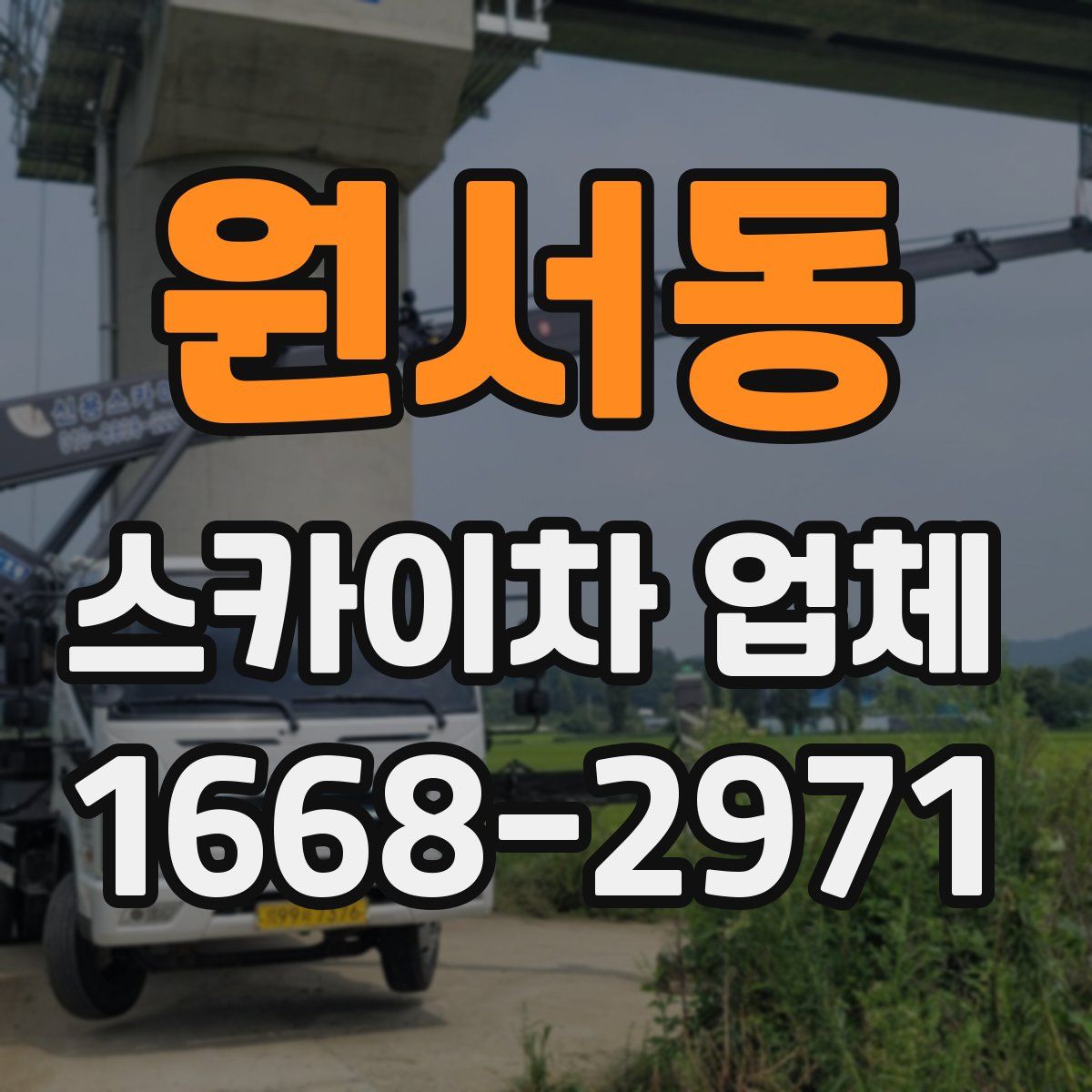 원서동 스카이차 업체