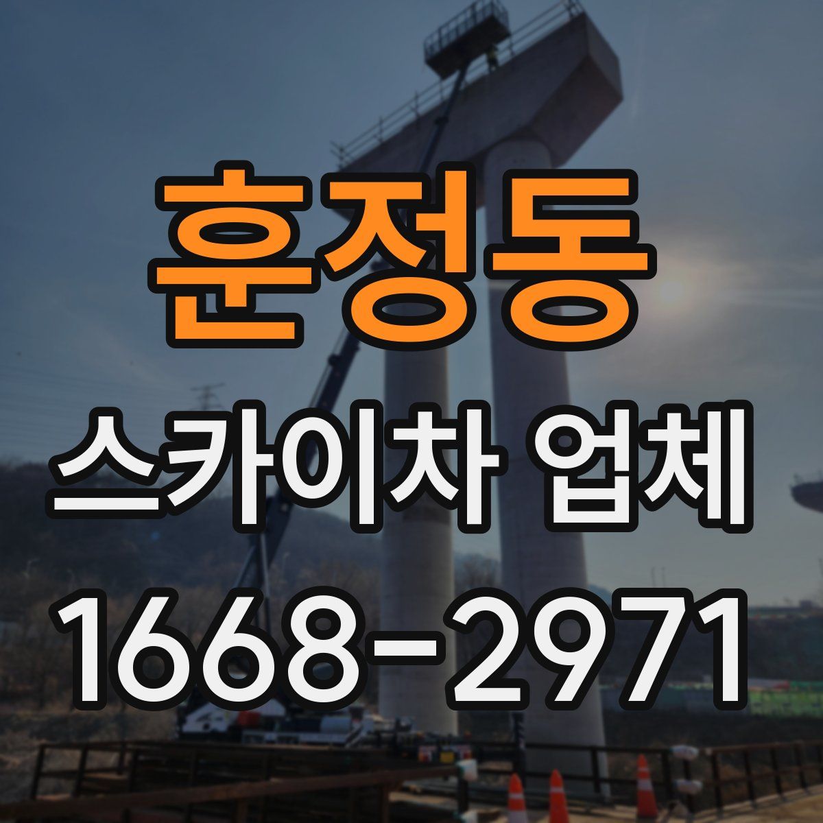 훈정동 스카이차 업체