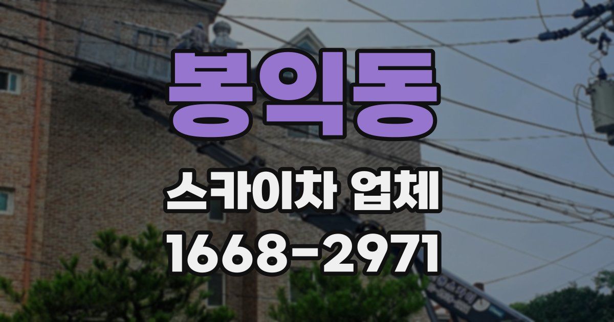 봉익동 스카이차 업체