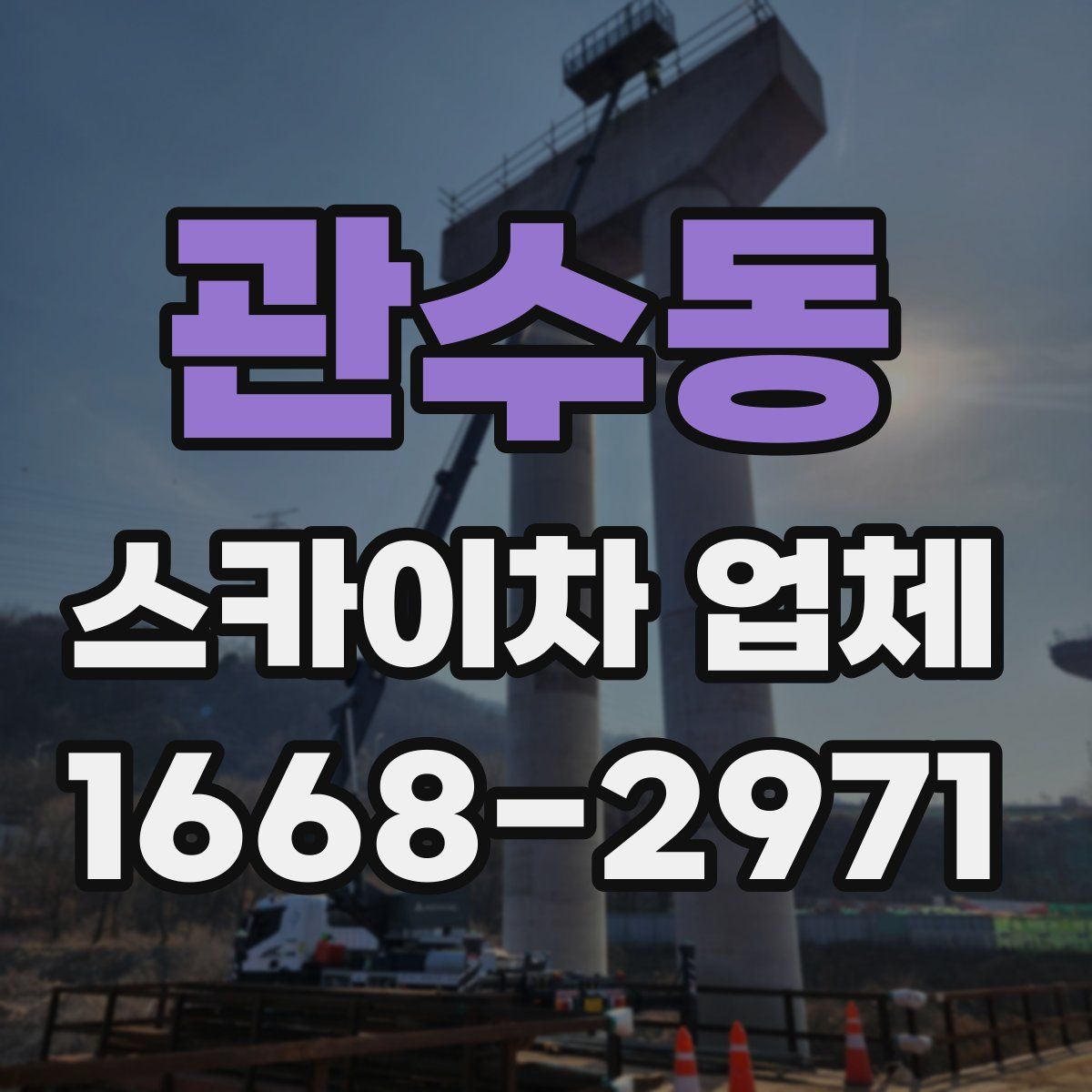 관수동 스카이차 업체