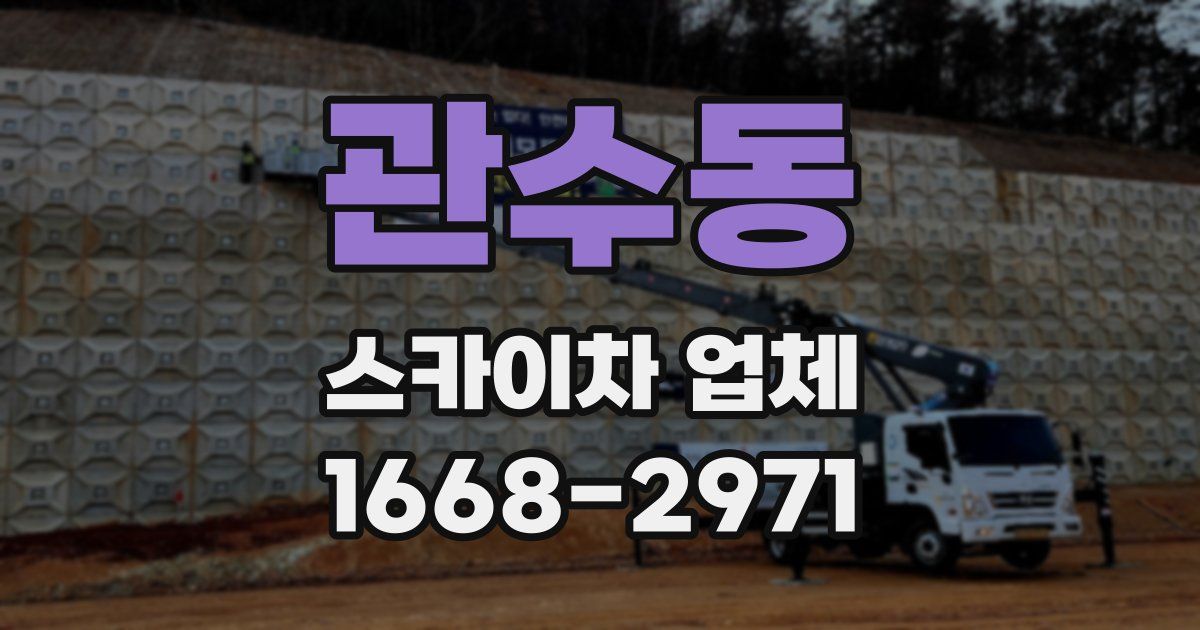 관수동 스카이차 업체