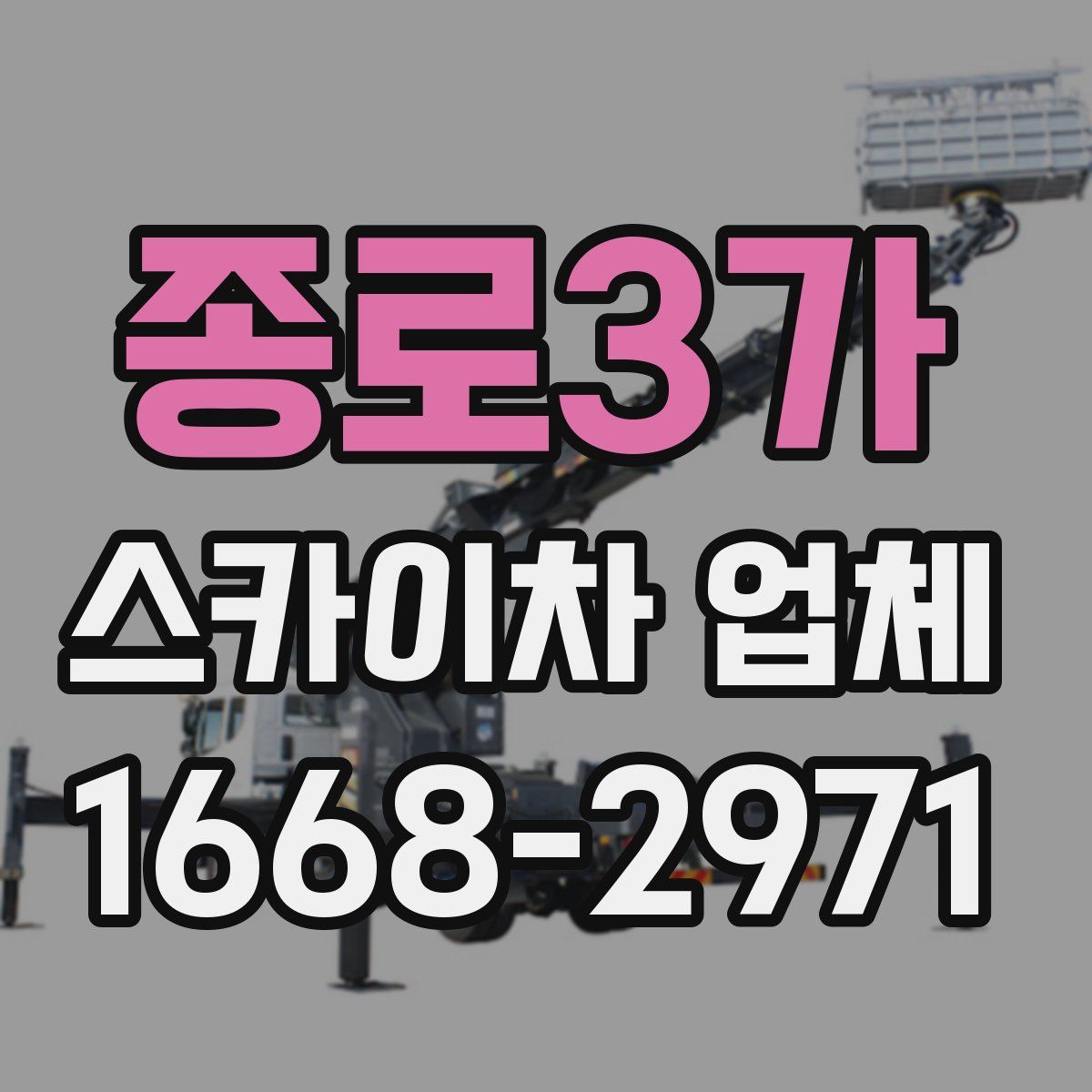 종로3가 스카이차 업체