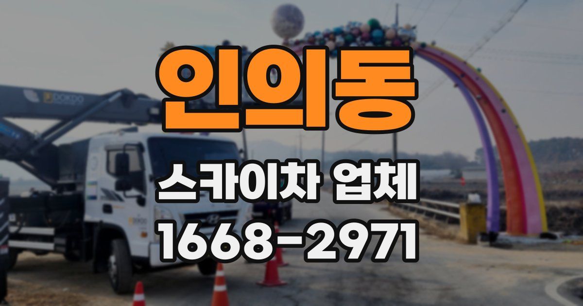 인의동 스카이차 업체