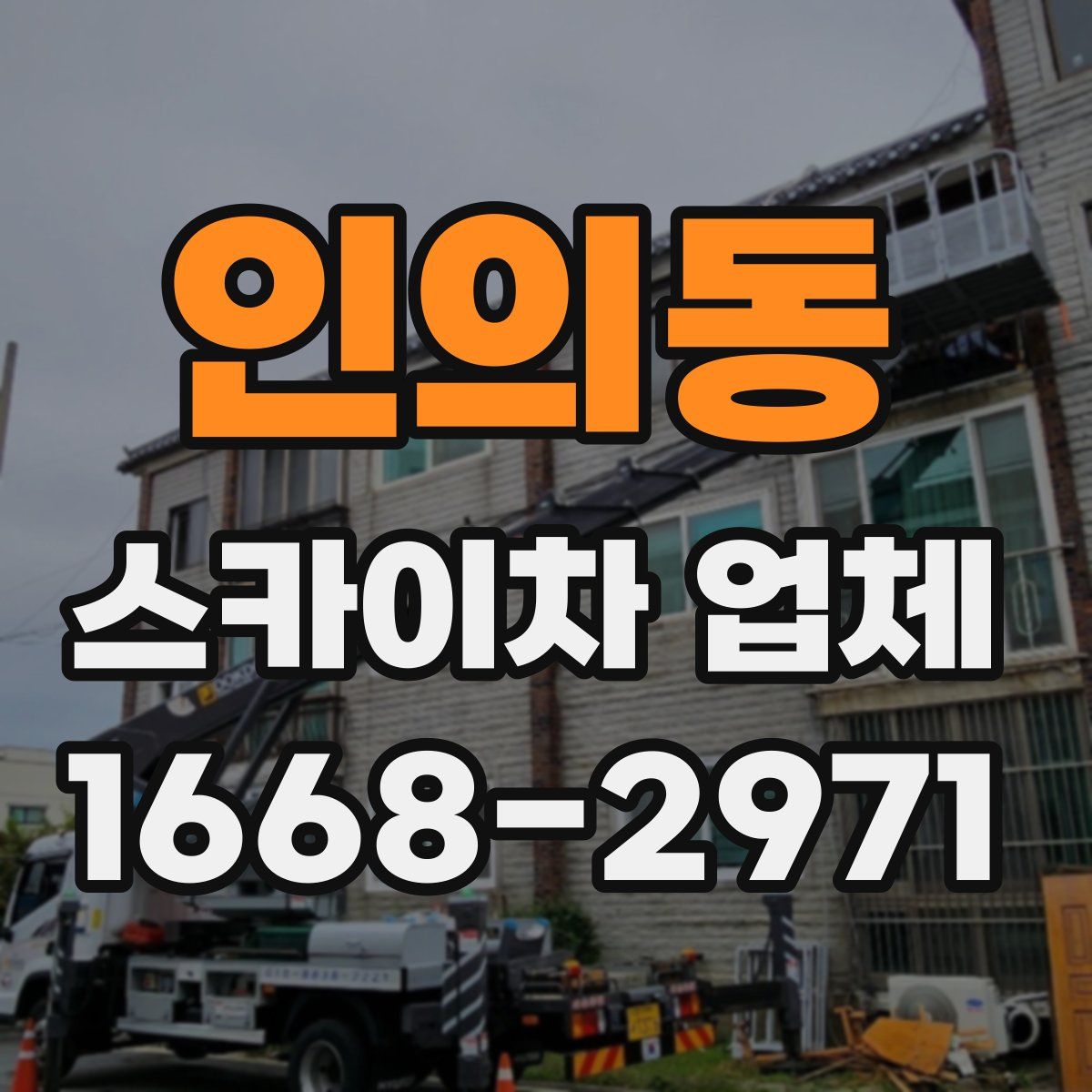 인의동 스카이차 업체
