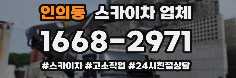 인의동 스카이차 업체