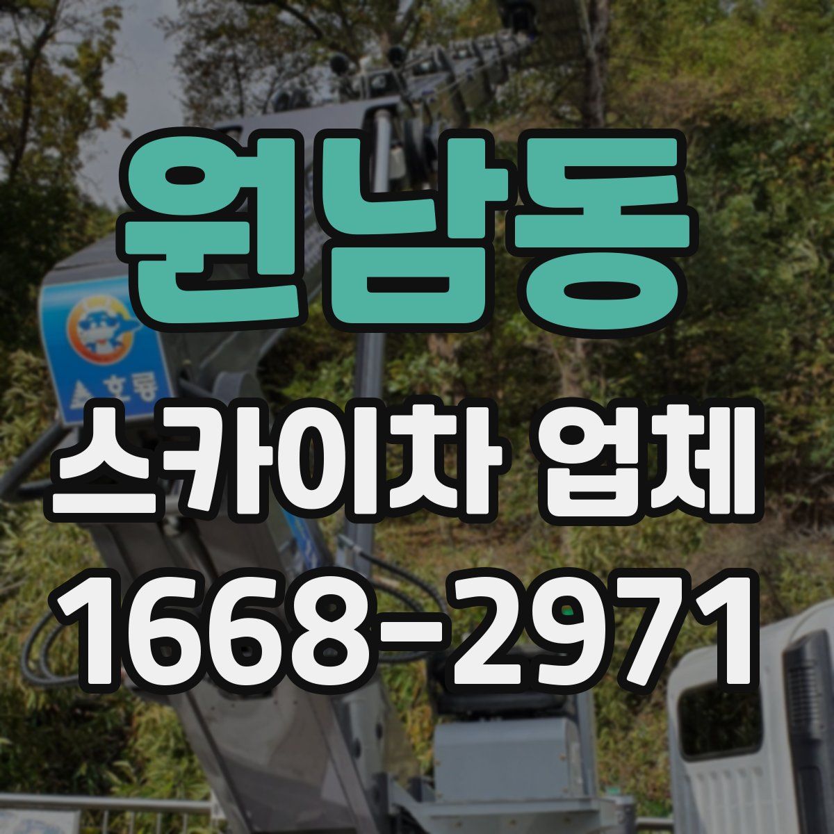 원남동 스카이차 업체