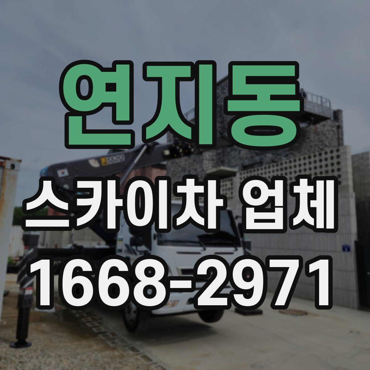 연지동 스카이차 업체