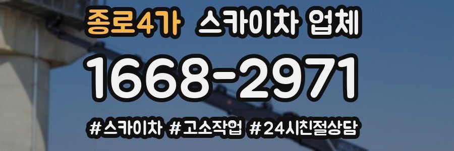 종로4가 스카이차 업체