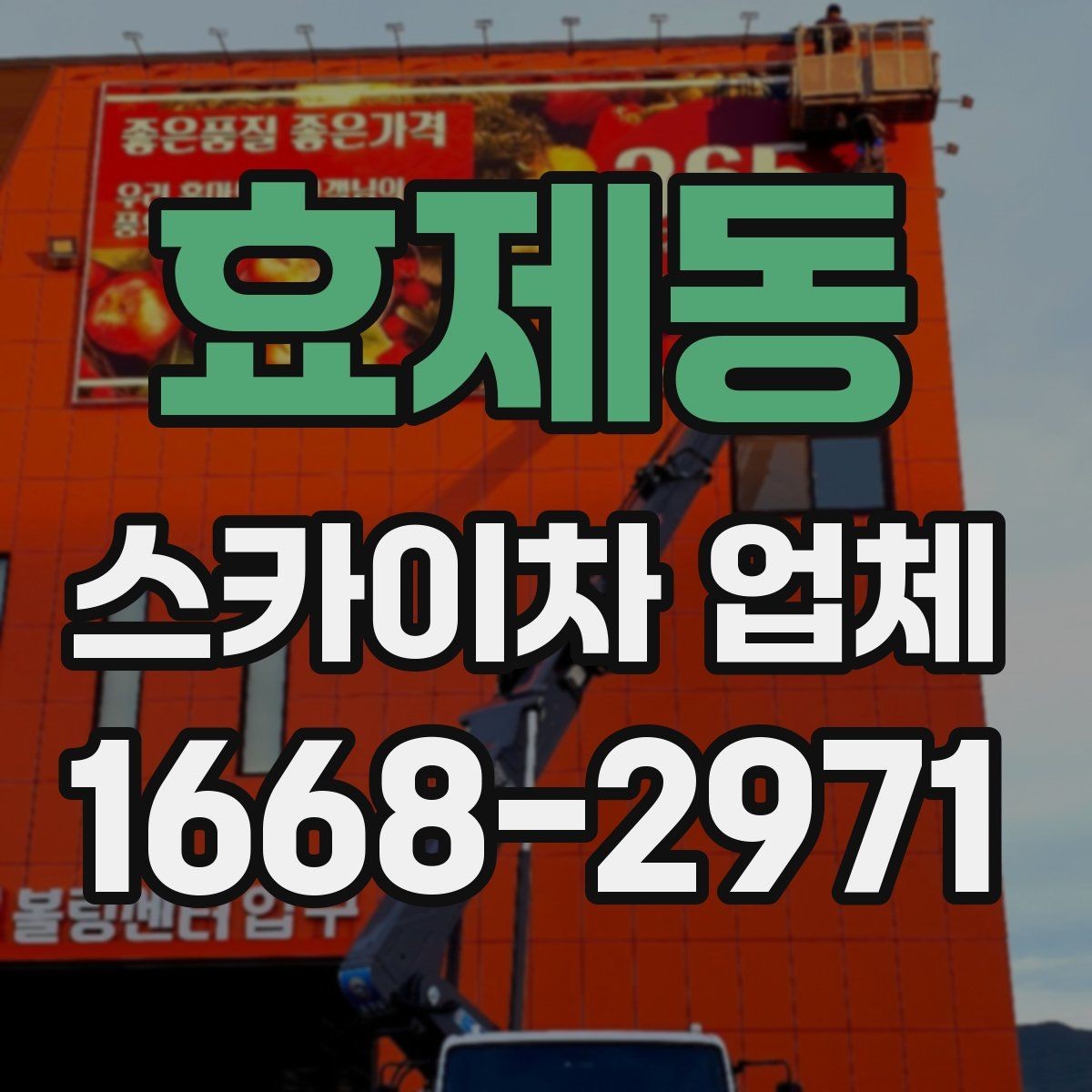 효제동 스카이차 업체 선택 시 작업 높이와 범위 확인