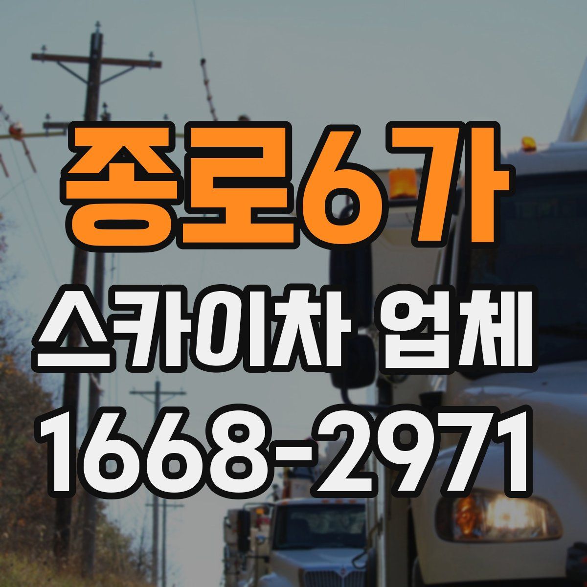 종로6가 스카이차 업체