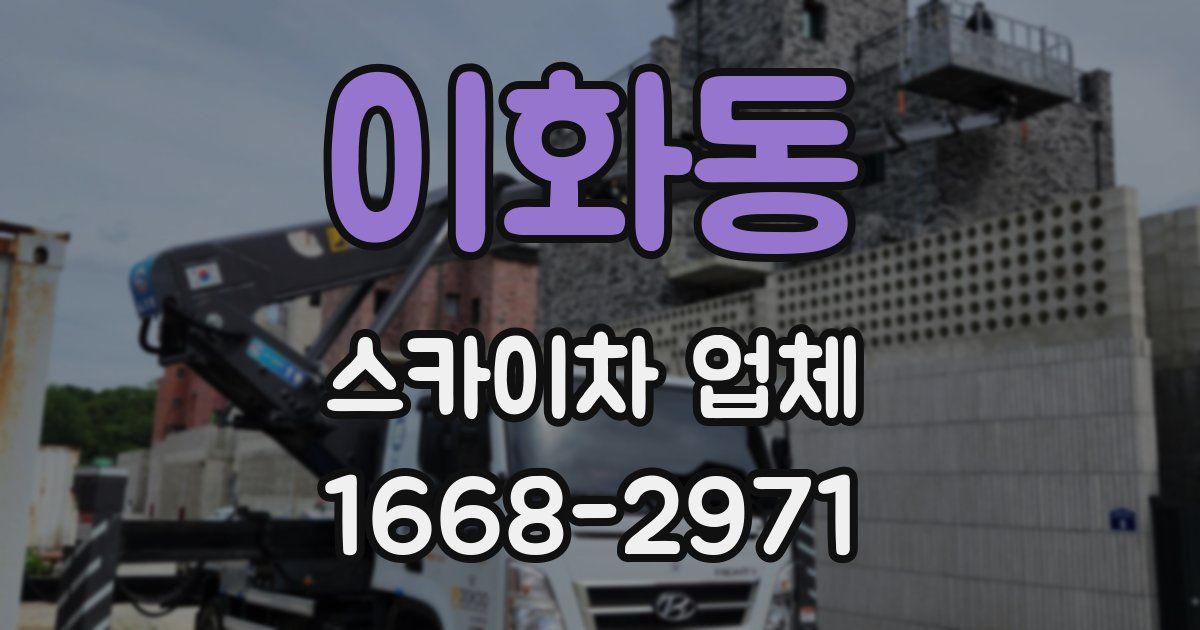 이화동 스카이차 업체