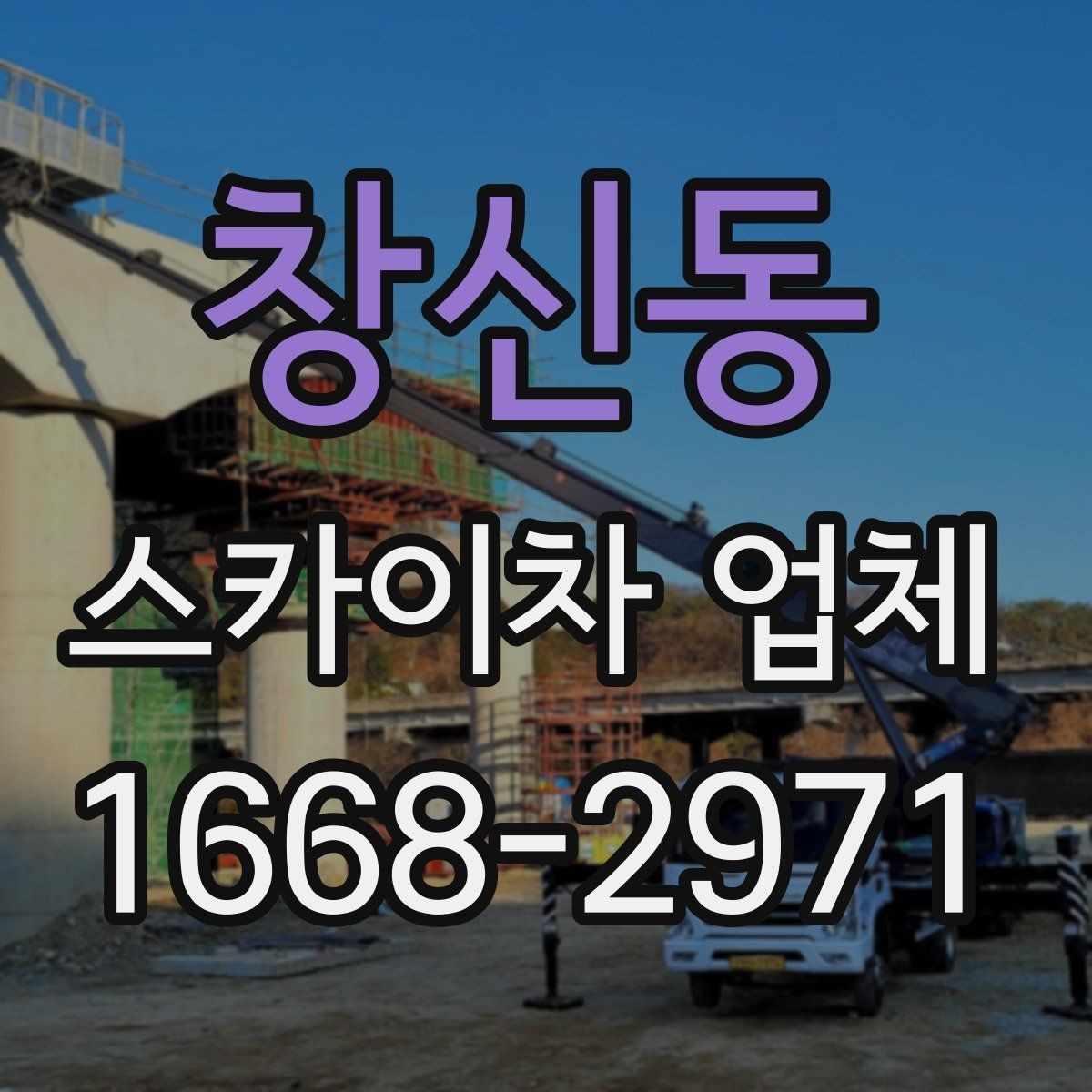 창신동 스카이차 업체 가격 문의할 때 확인할 내용