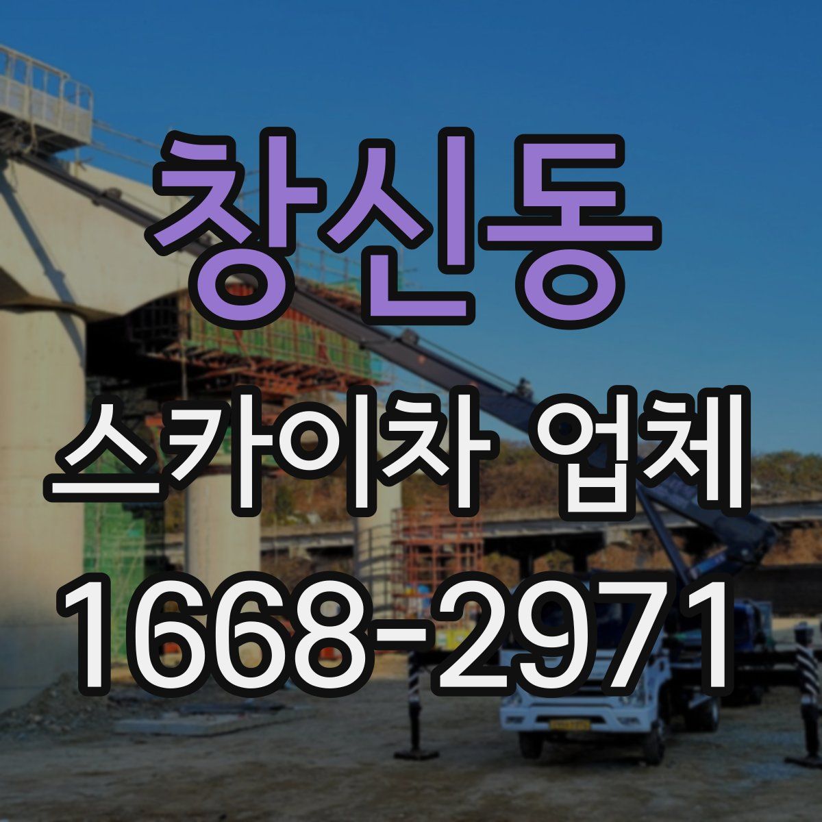 창신동 스카이차 업체