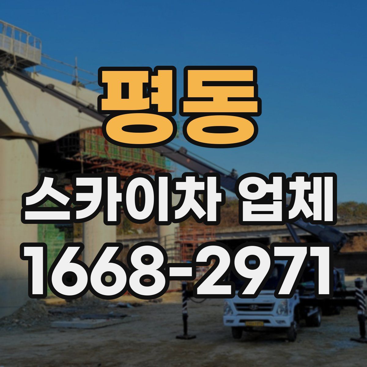 평동 스카이차 업체