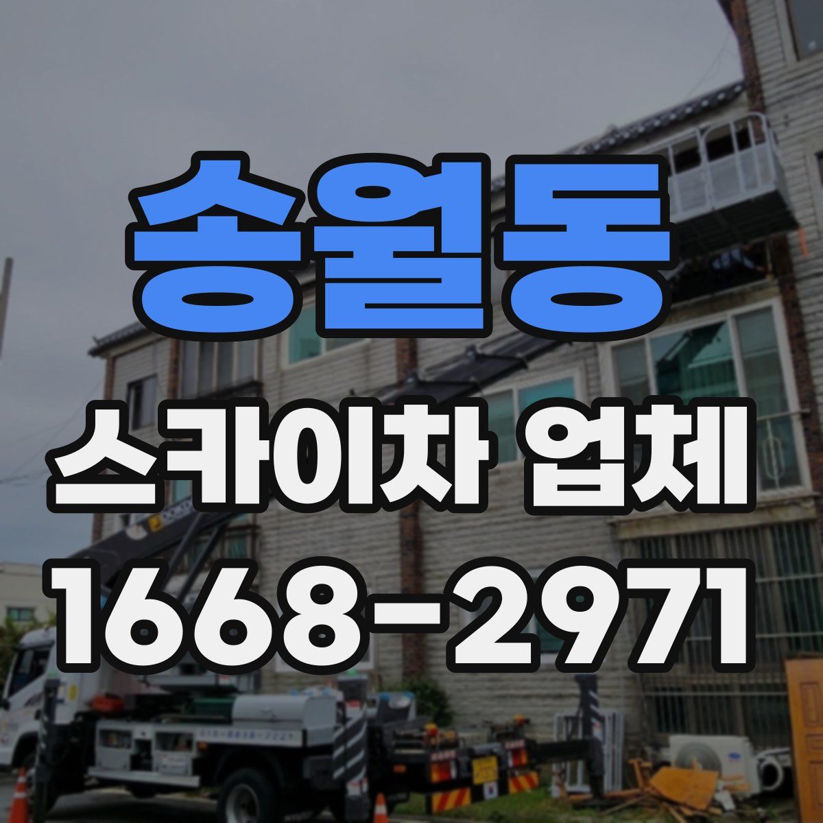 송월동 스카이차 업체