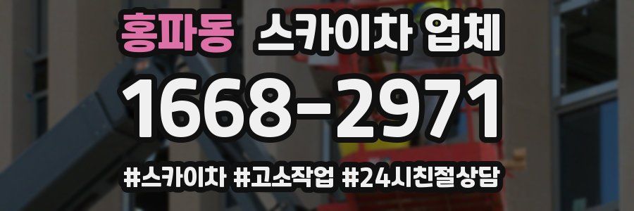 홍파동 스카이차 업체