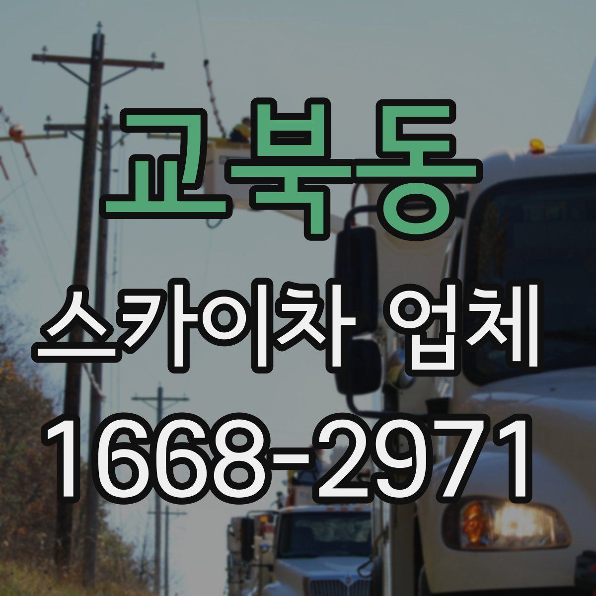교북동 스카이차 업체