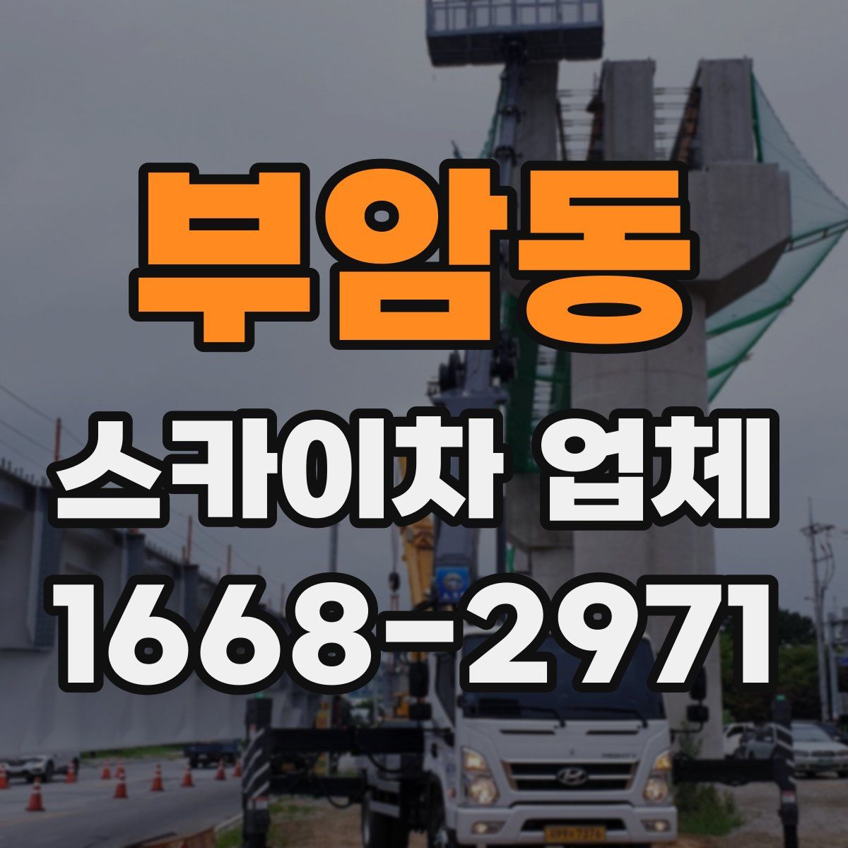 부암동 스카이차 업체