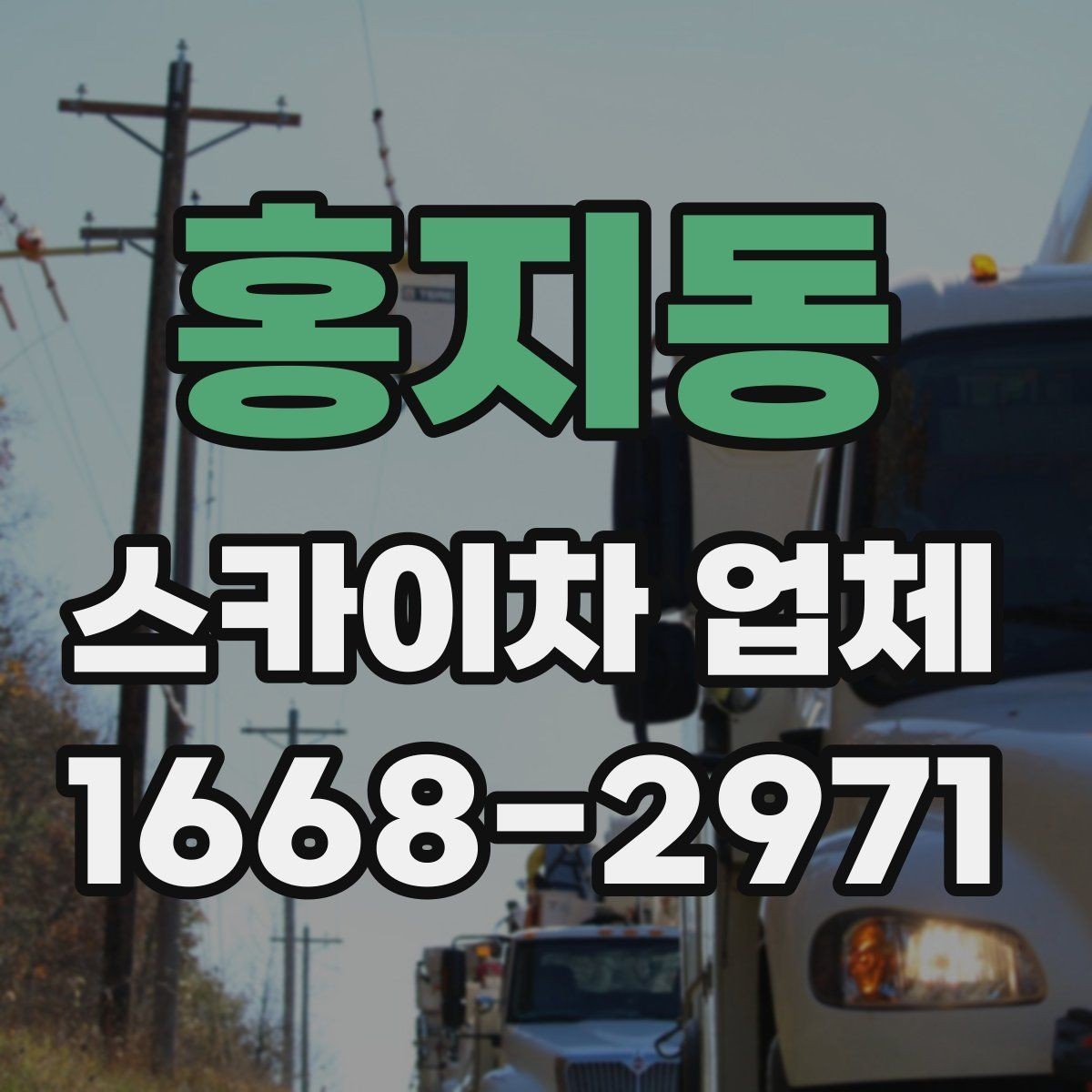 홍지동 스카이차 업체 상담 시 작업 난이도를 설명하는 방법
