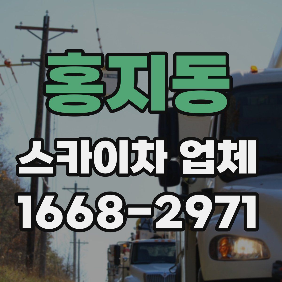 홍지동 스카이차 업체