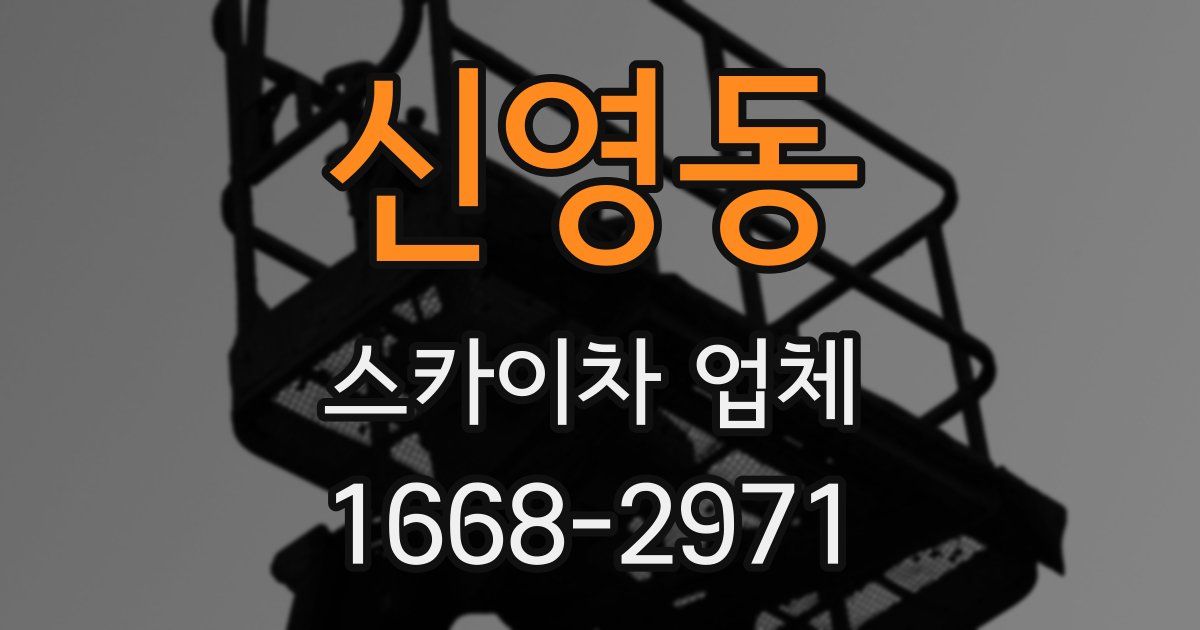 신영동 스카이차 업체