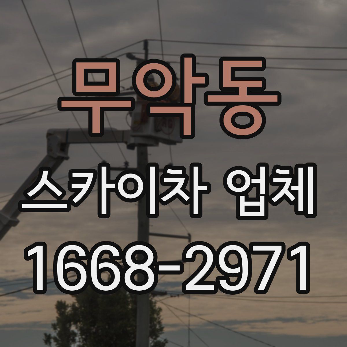 무악동 스카이차 업체