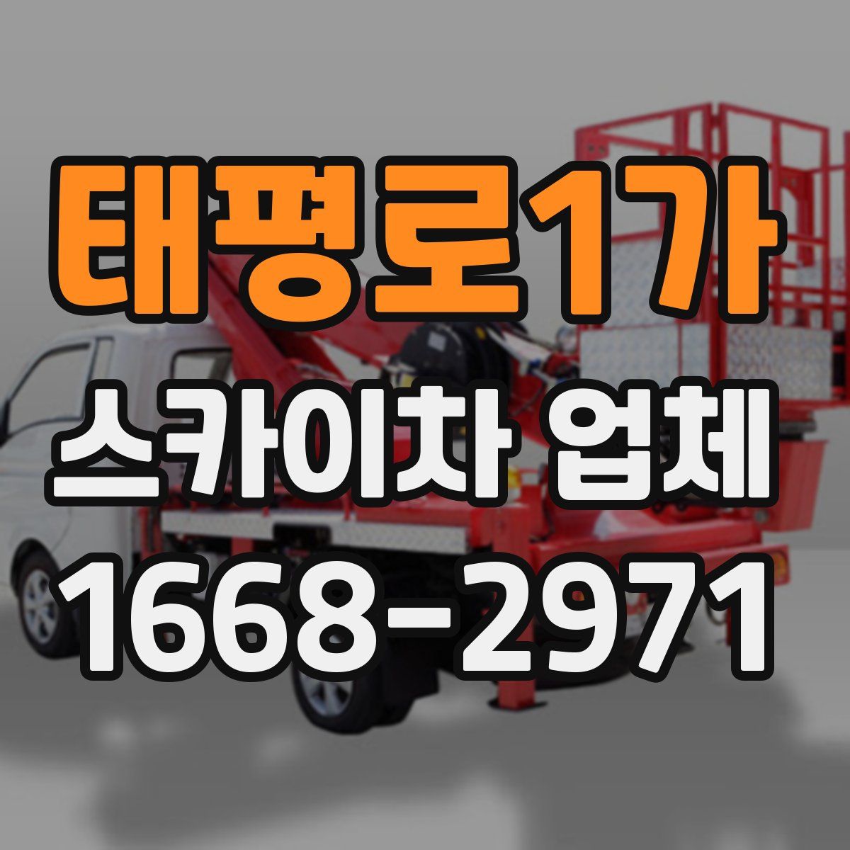 태평로1가 스카이차 업체