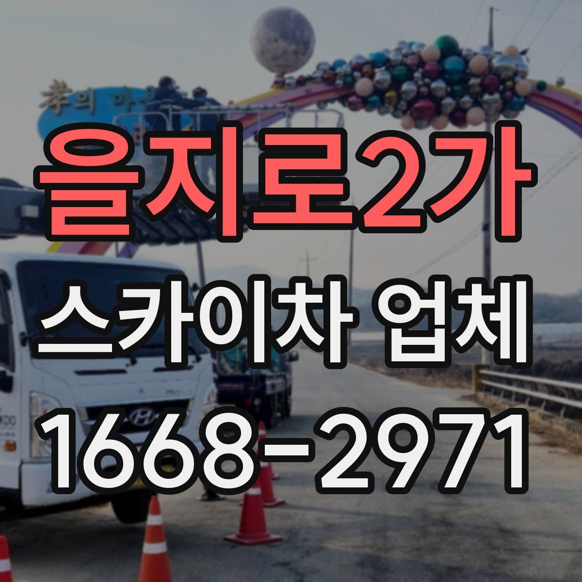 을지로2가 스카이차 업체