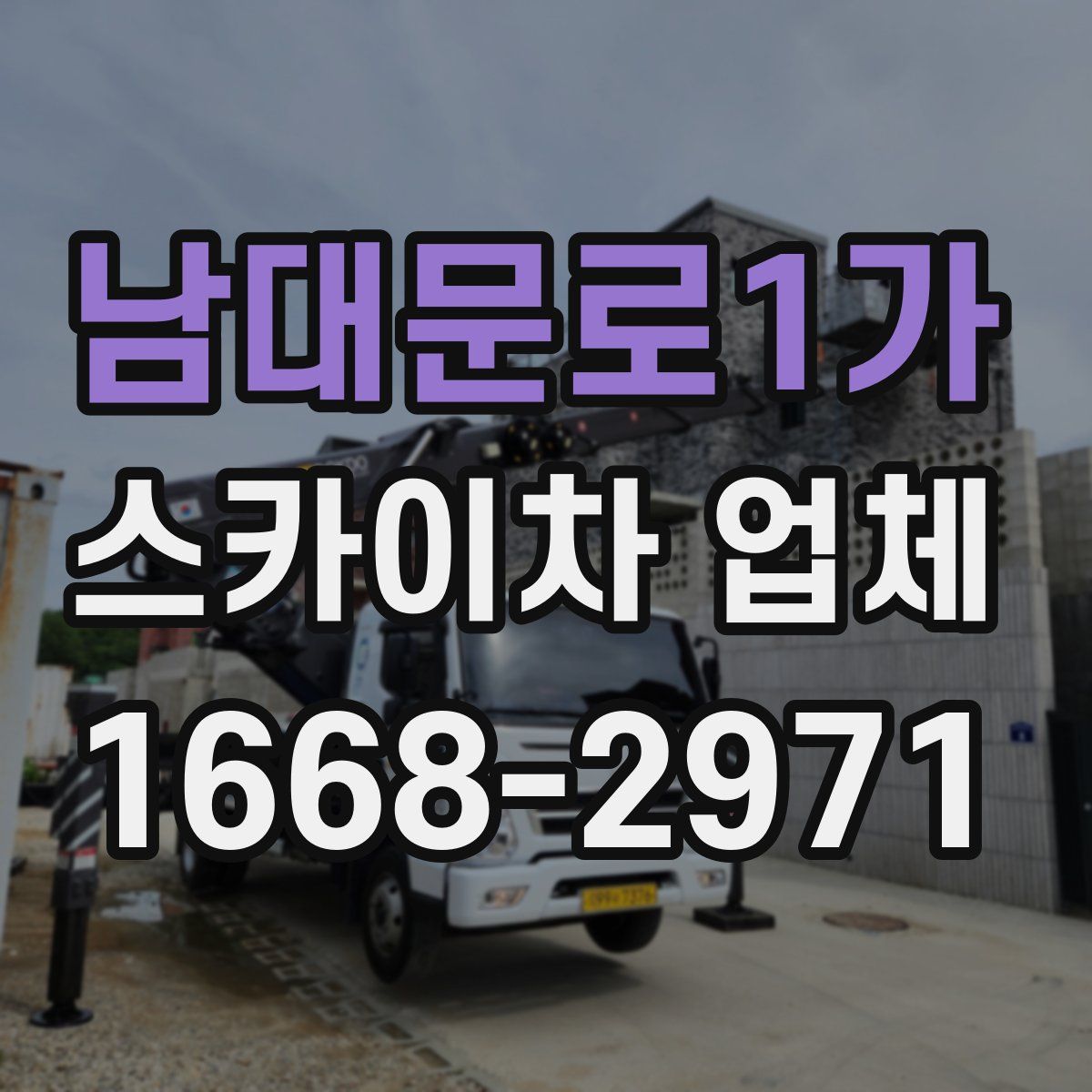남대문로1가 스카이차 업체