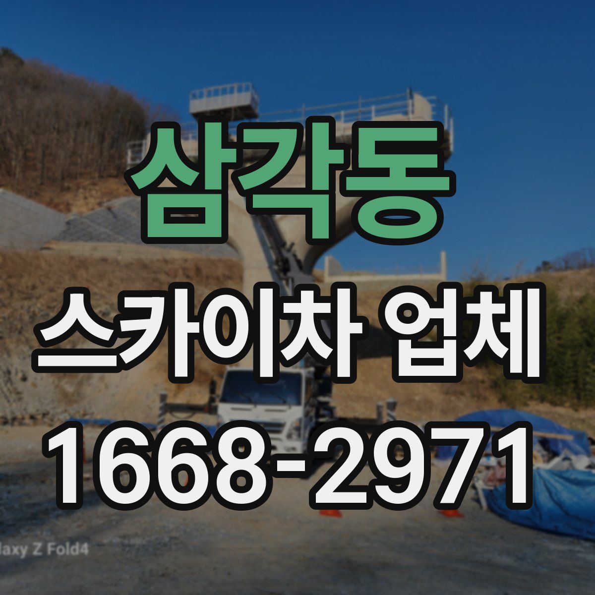삼각동 스카이차 업체