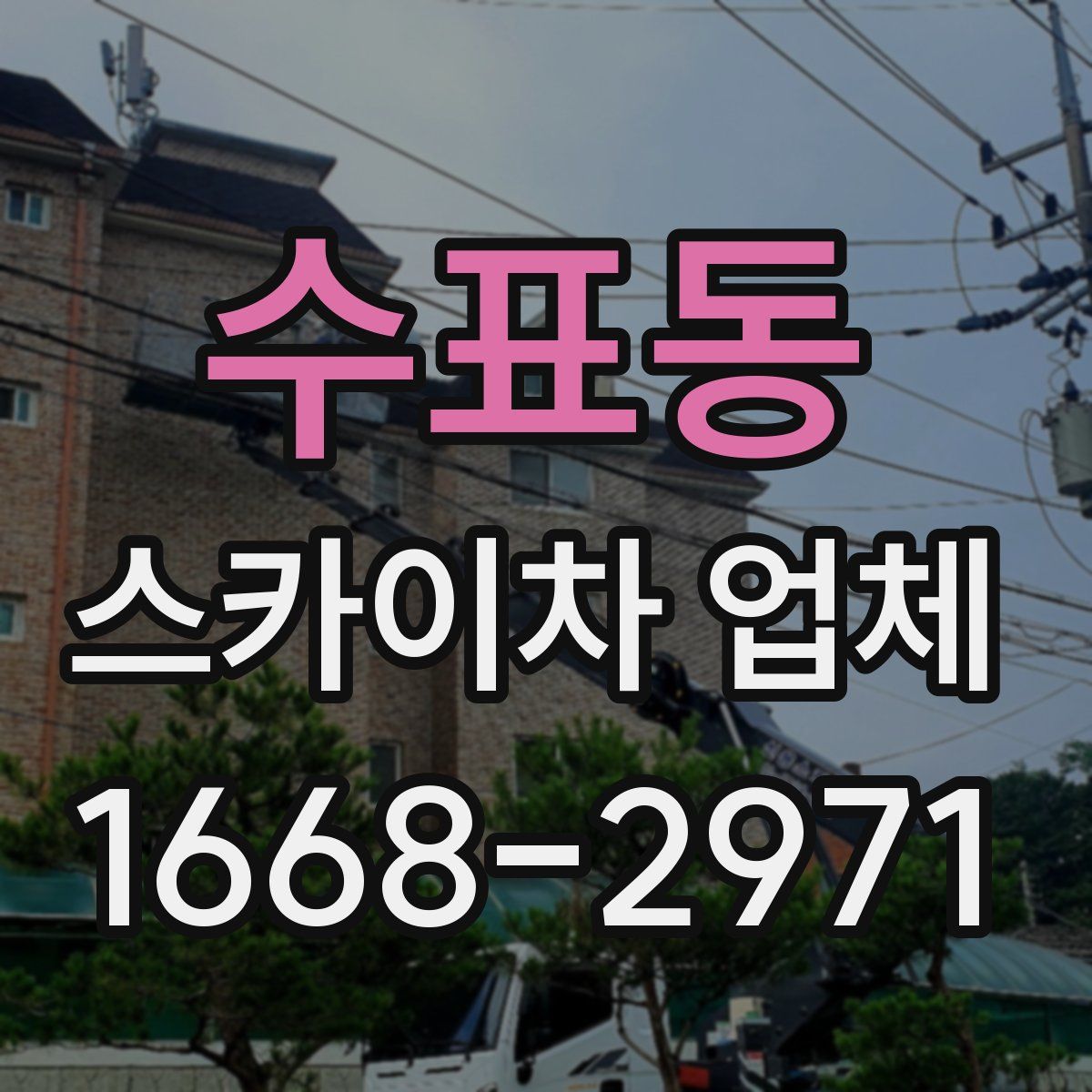 수표동 스카이차 업체