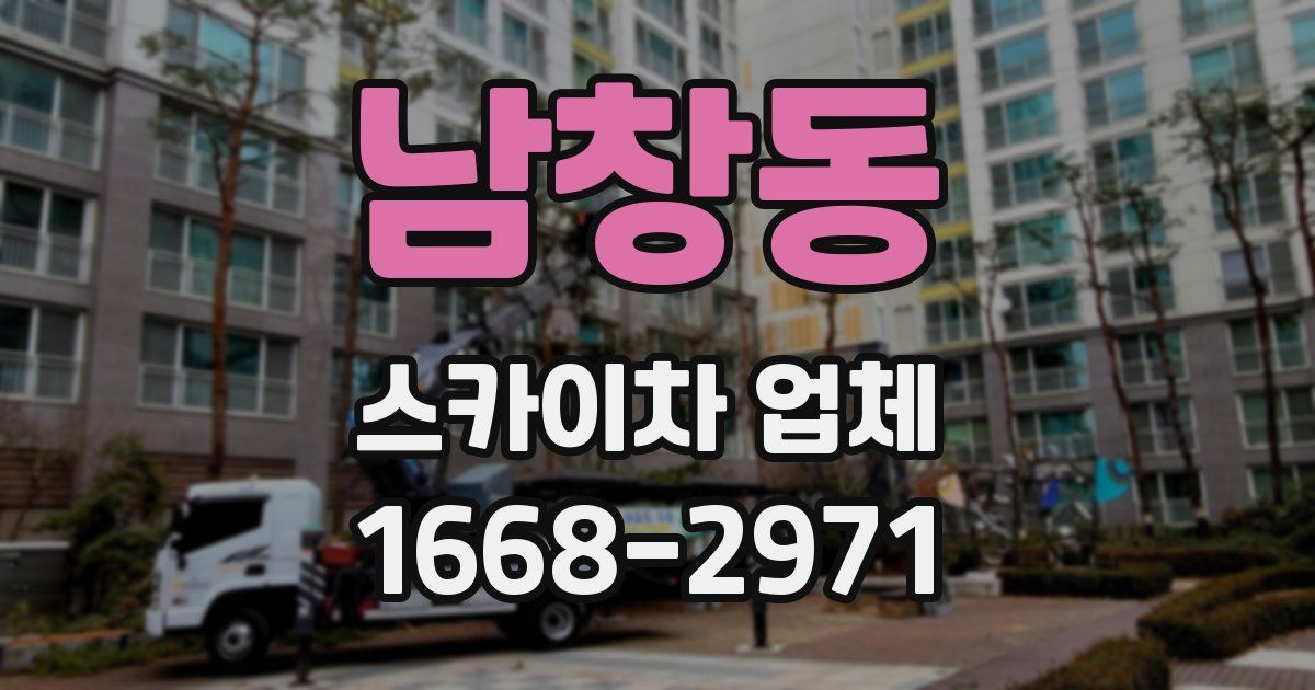 남창동 스카이차 업체